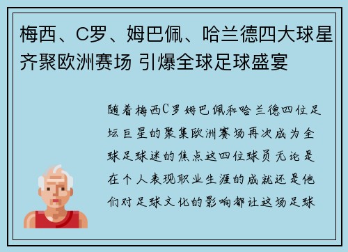 梅西、C罗、姆巴佩、哈兰德四大球星齐聚欧洲赛场 引爆全球足球盛宴