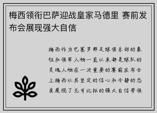 梅西领衔巴萨迎战皇家马德里 赛前发布会展现强大自信