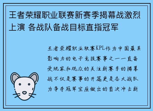 王者荣耀职业联赛新赛季揭幕战激烈上演 各战队备战目标直指冠军