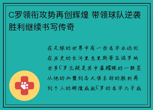 C罗领衔攻势再创辉煌 带领球队逆袭胜利继续书写传奇