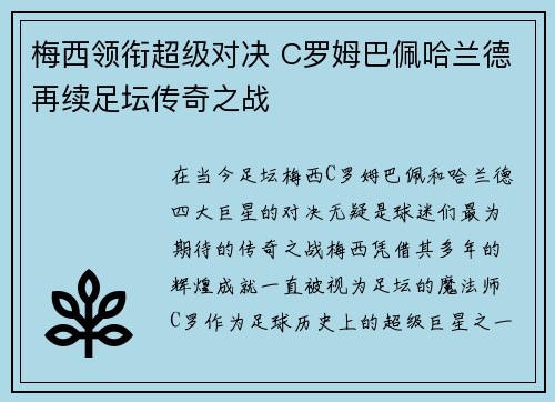 梅西领衔超级对决 C罗姆巴佩哈兰德再续足坛传奇之战