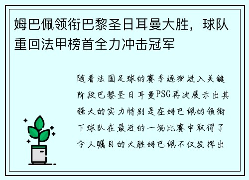 姆巴佩领衔巴黎圣日耳曼大胜，球队重回法甲榜首全力冲击冠军