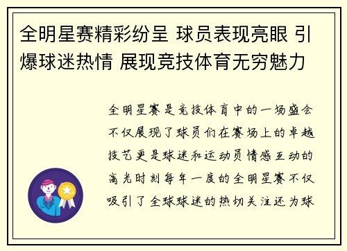 全明星赛精彩纷呈 球员表现亮眼 引爆球迷热情 展现竞技体育无穷魅力