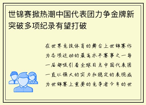 世锦赛掀热潮中国代表团力争金牌新突破多项纪录有望打破
