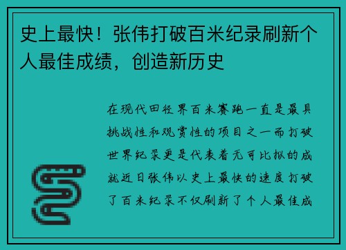 史上最快！张伟打破百米纪录刷新个人最佳成绩，创造新历史