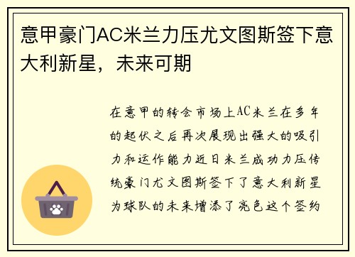 意甲豪门AC米兰力压尤文图斯签下意大利新星，未来可期