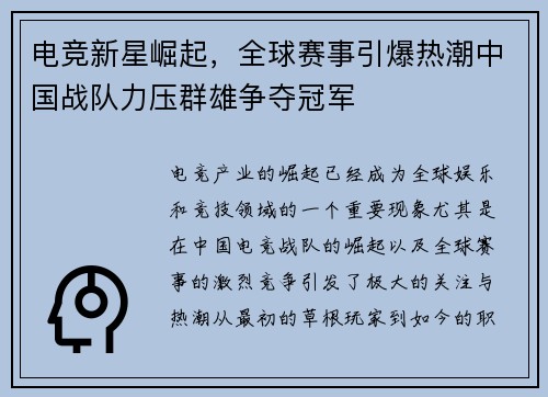 电竞新星崛起，全球赛事引爆热潮中国战队力压群雄争夺冠军