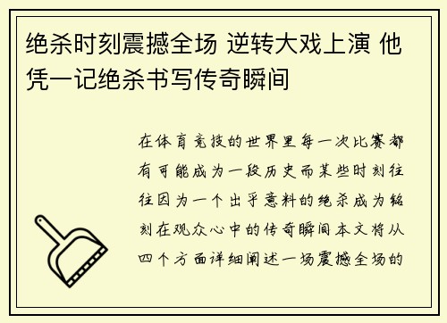 绝杀时刻震撼全场 逆转大戏上演 他凭一记绝杀书写传奇瞬间