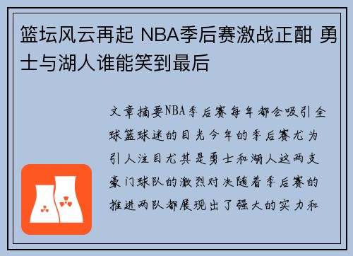 篮坛风云再起 NBA季后赛激战正酣 勇士与湖人谁能笑到最后