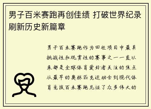 男子百米赛跑再创佳绩 打破世界纪录刷新历史新篇章