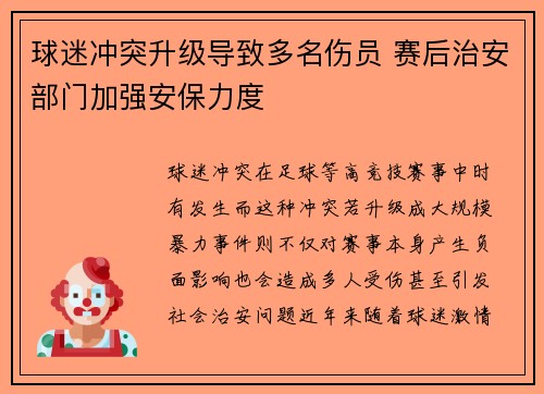 球迷冲突升级导致多名伤员 赛后治安部门加强安保力度