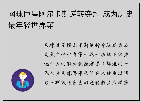 网球巨星阿尔卡斯逆转夺冠 成为历史最年轻世界第一