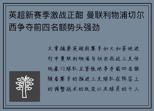 英超新赛季激战正酣 曼联利物浦切尔西争夺前四名额势头强劲