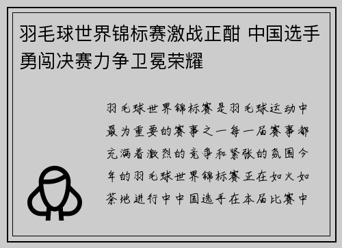 羽毛球世界锦标赛激战正酣 中国选手勇闯决赛力争卫冕荣耀