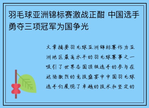 羽毛球亚洲锦标赛激战正酣 中国选手勇夺三项冠军为国争光
