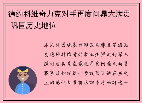 德约科维奇力克对手再度问鼎大满贯 巩固历史地位