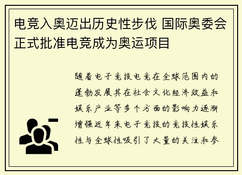 电竞入奥迈出历史性步伐 国际奥委会正式批准电竞成为奥运项目