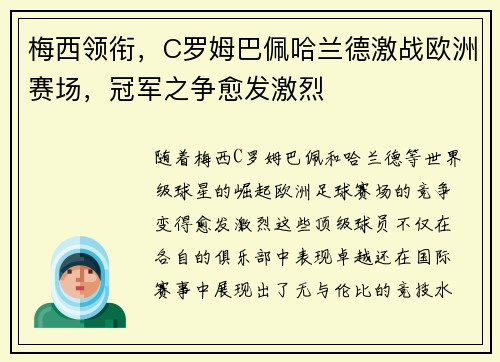梅西领衔，C罗姆巴佩哈兰德激战欧洲赛场，冠军之争愈发激烈