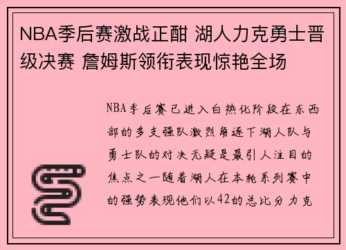 NBA季后赛激战正酣 湖人力克勇士晋级决赛 詹姆斯领衔表现惊艳全场