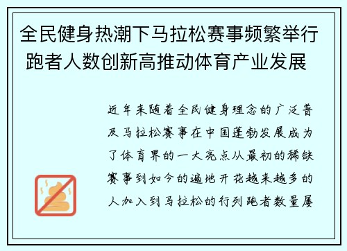 全民健身热潮下马拉松赛事频繁举行 跑者人数创新高推动体育产业发展