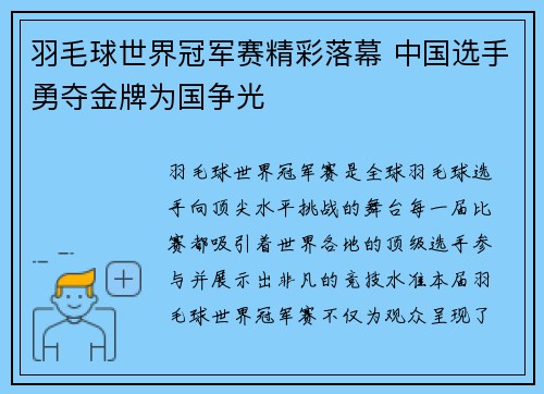 羽毛球世界冠军赛精彩落幕 中国选手勇夺金牌为国争光