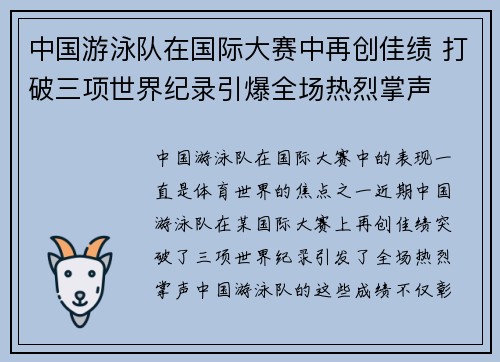 中国游泳队在国际大赛中再创佳绩 打破三项世界纪录引爆全场热烈掌声