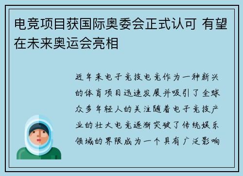 电竞项目获国际奥委会正式认可 有望在未来奥运会亮相
