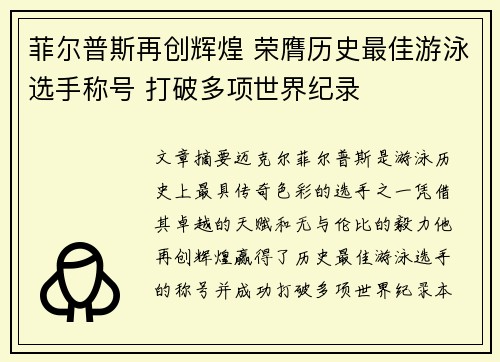 菲尔普斯再创辉煌 荣膺历史最佳游泳选手称号 打破多项世界纪录