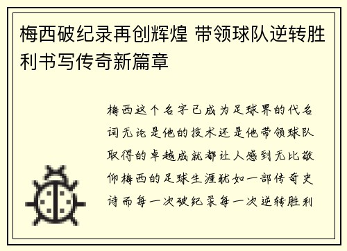 梅西破纪录再创辉煌 带领球队逆转胜利书写传奇新篇章