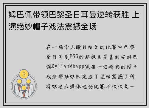 姆巴佩带领巴黎圣日耳曼逆转获胜 上演绝妙帽子戏法震撼全场