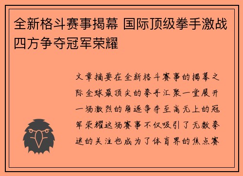 全新格斗赛事揭幕 国际顶级拳手激战四方争夺冠军荣耀