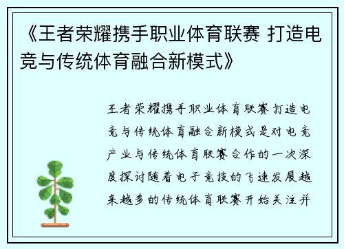 《王者荣耀携手职业体育联赛 打造电竞与传统体育融合新模式》