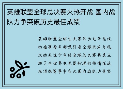 英雄联盟全球总决赛火热开战 国内战队力争突破历史最佳成绩