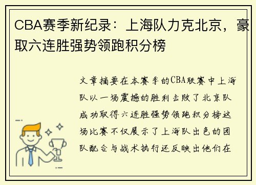 CBA赛季新纪录：上海队力克北京，豪取六连胜强势领跑积分榜