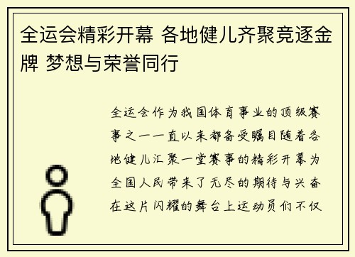 全运会精彩开幕 各地健儿齐聚竞逐金牌 梦想与荣誉同行