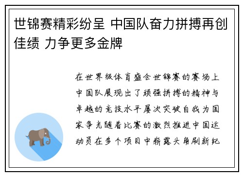 世锦赛精彩纷呈 中国队奋力拼搏再创佳绩 力争更多金牌
