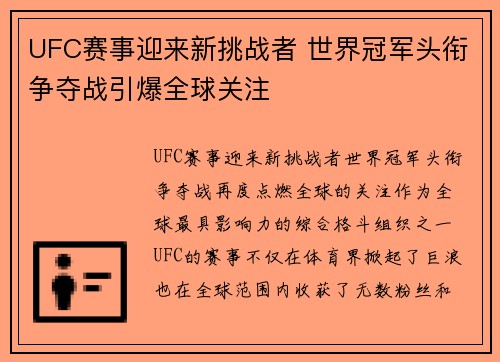 UFC赛事迎来新挑战者 世界冠军头衔争夺战引爆全球关注