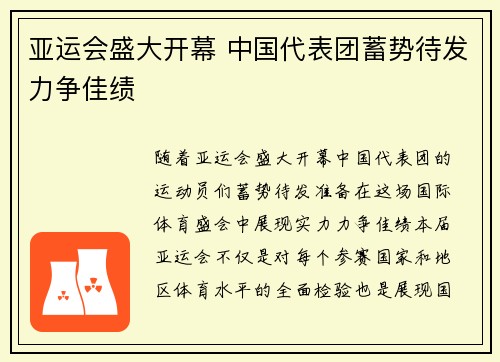亚运会盛大开幕 中国代表团蓄势待发力争佳绩