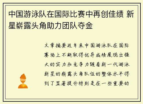 中国游泳队在国际比赛中再创佳绩 新星崭露头角助力团队夺金