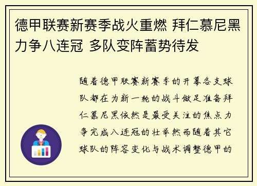 德甲联赛新赛季战火重燃 拜仁慕尼黑力争八连冠 多队变阵蓄势待发