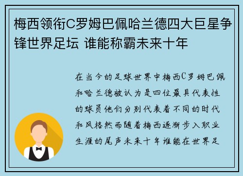 梅西领衔C罗姆巴佩哈兰德四大巨星争锋世界足坛 谁能称霸未来十年