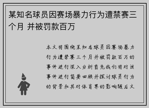 某知名球员因赛场暴力行为遭禁赛三个月 并被罚款百万