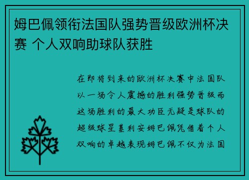 姆巴佩领衔法国队强势晋级欧洲杯决赛 个人双响助球队获胜