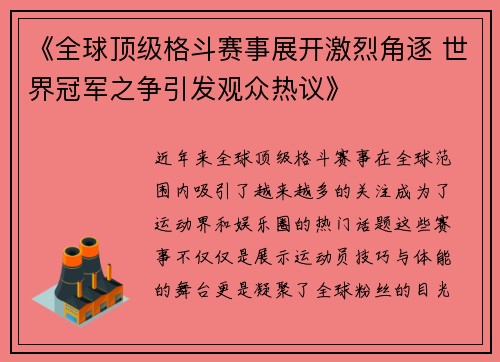 《全球顶级格斗赛事展开激烈角逐 世界冠军之争引发观众热议》