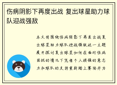 伤病阴影下再度出战 复出球星助力球队迎战强敌