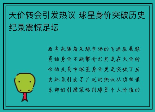 天价转会引发热议 球星身价突破历史纪录震惊足坛