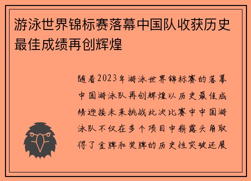 游泳世界锦标赛落幕中国队收获历史最佳成绩再创辉煌