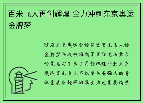 百米飞人再创辉煌 全力冲刺东京奥运金牌梦