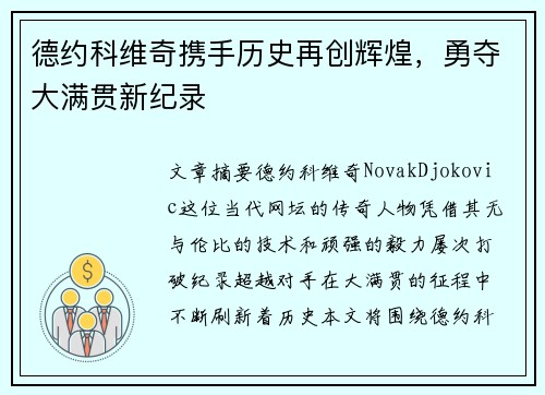 德约科维奇携手历史再创辉煌，勇夺大满贯新纪录