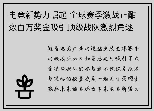电竞新势力崛起 全球赛季激战正酣 数百万奖金吸引顶级战队激烈角逐